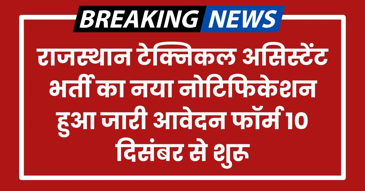 Rajasthan Technical Assistant Vacancy