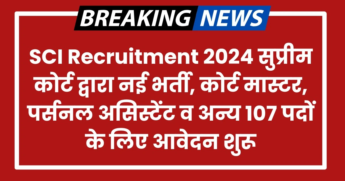 SCI Recruitment 2024