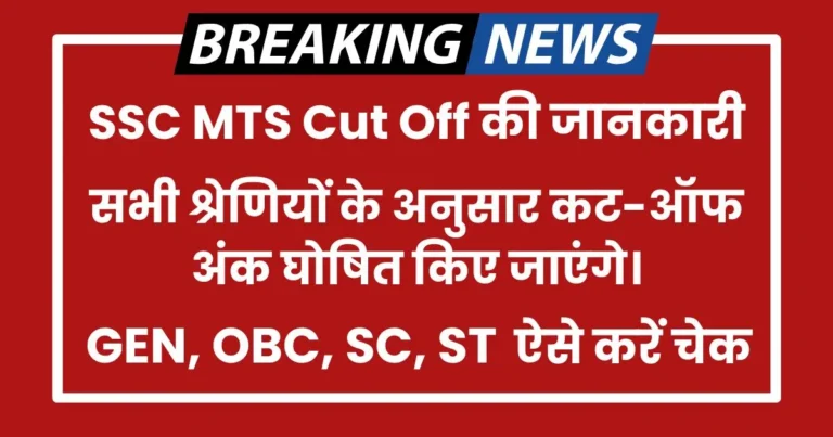 SSC MTS Cut Off