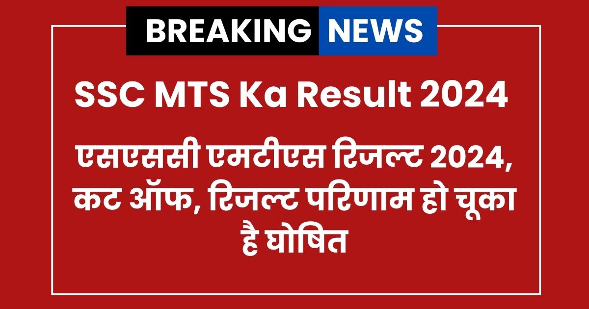 SSC MTS Ka Result Kab Aayega
