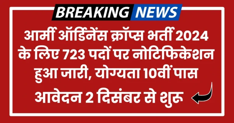 आर्मी ऑर्डिनेंस क्रॉप्स भर्ती 2024