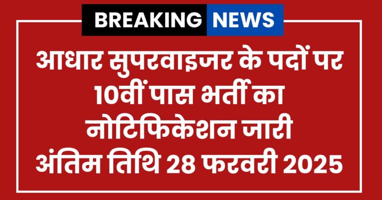 Aadhar Supervisor Vacancy 2025