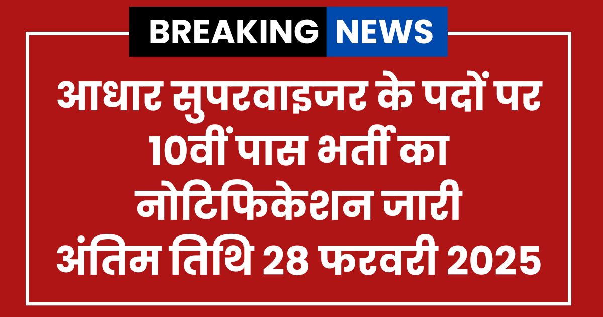 Aadhar Supervisor Vacancy 2025